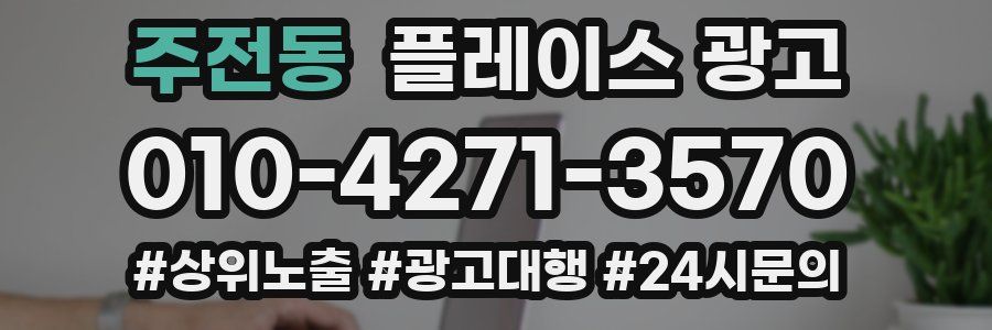 주전동 플레이스 광고