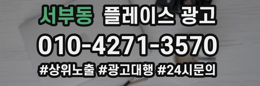 서부동 플레이스 광고