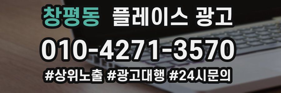 창평동 플레이스 광고