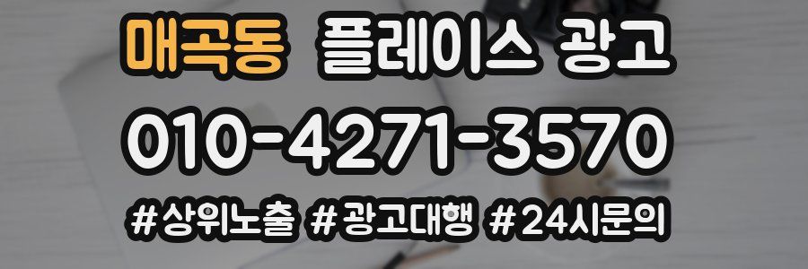 매곡동 플레이스 광고