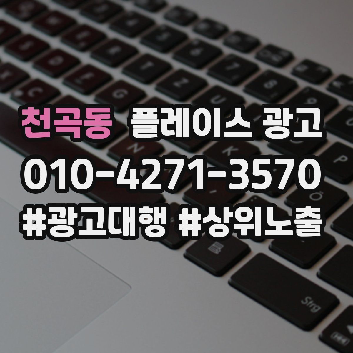 천곡동 플레이스 광고