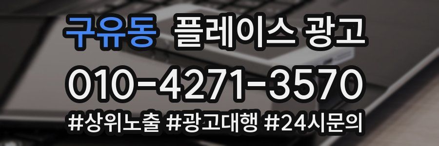 구유동 플레이스 광고