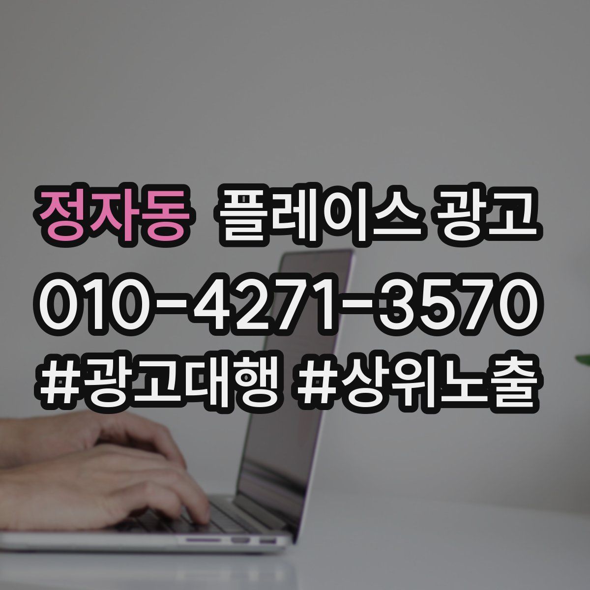 정자동 플레이스 광고