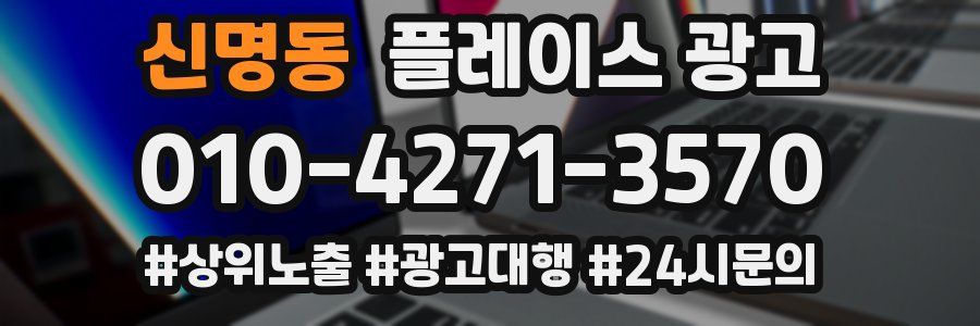 신명동 플레이스 광고