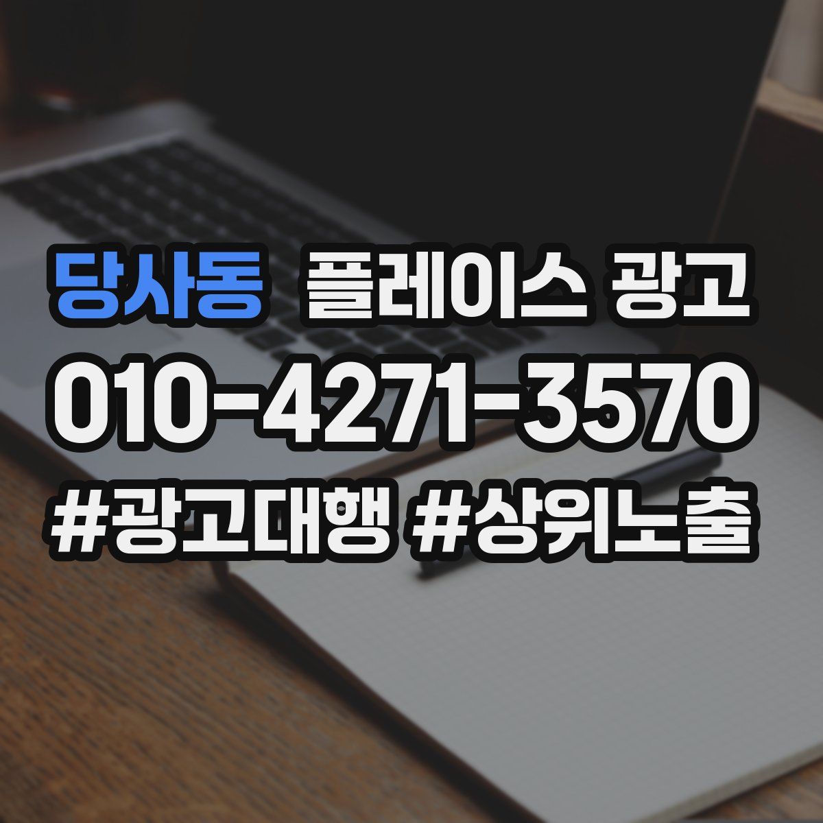 당사동 플레이스 광고