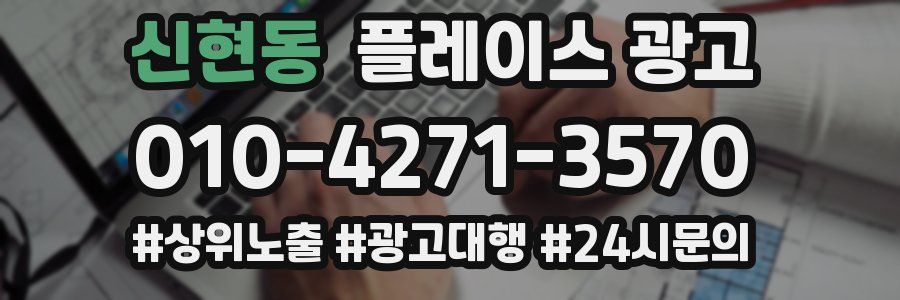 신현동 플레이스 광고