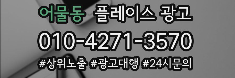 어물동 플레이스 광고