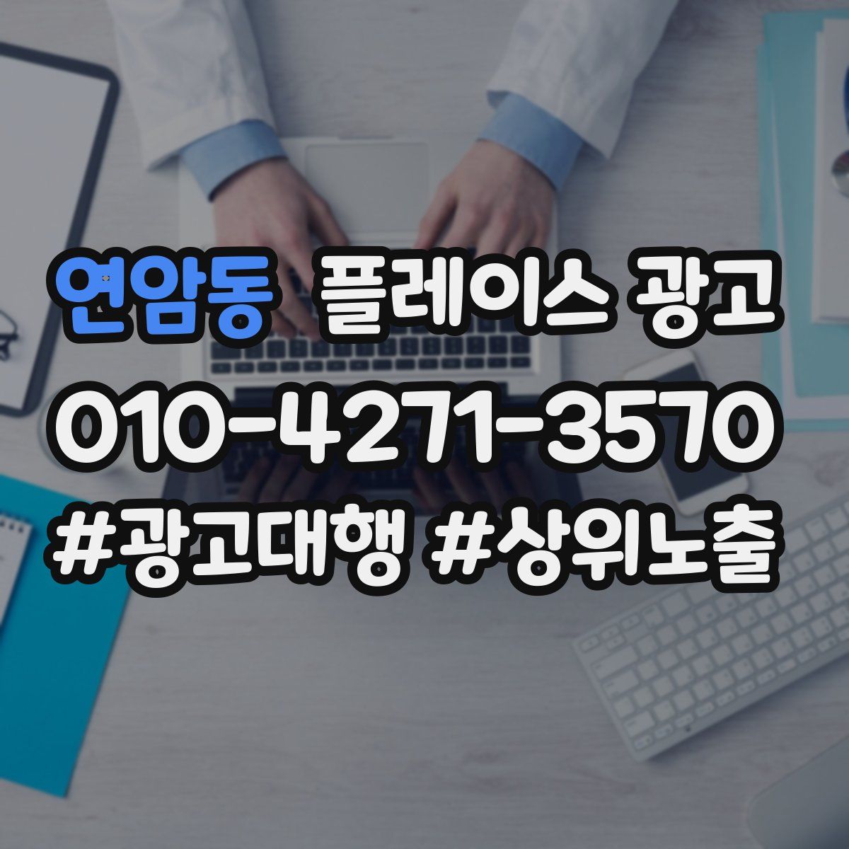 연암동 플레이스 광고