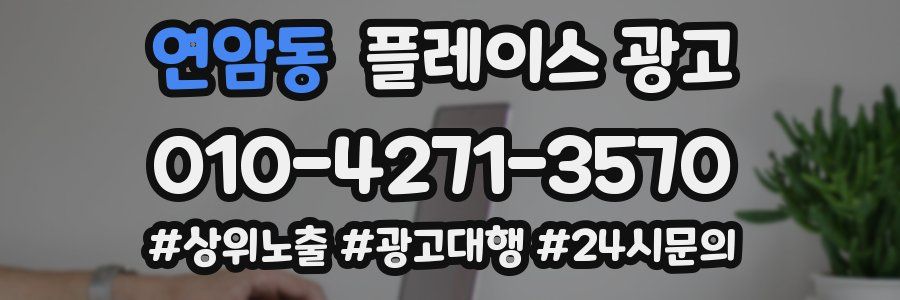 연암동 플레이스 광고