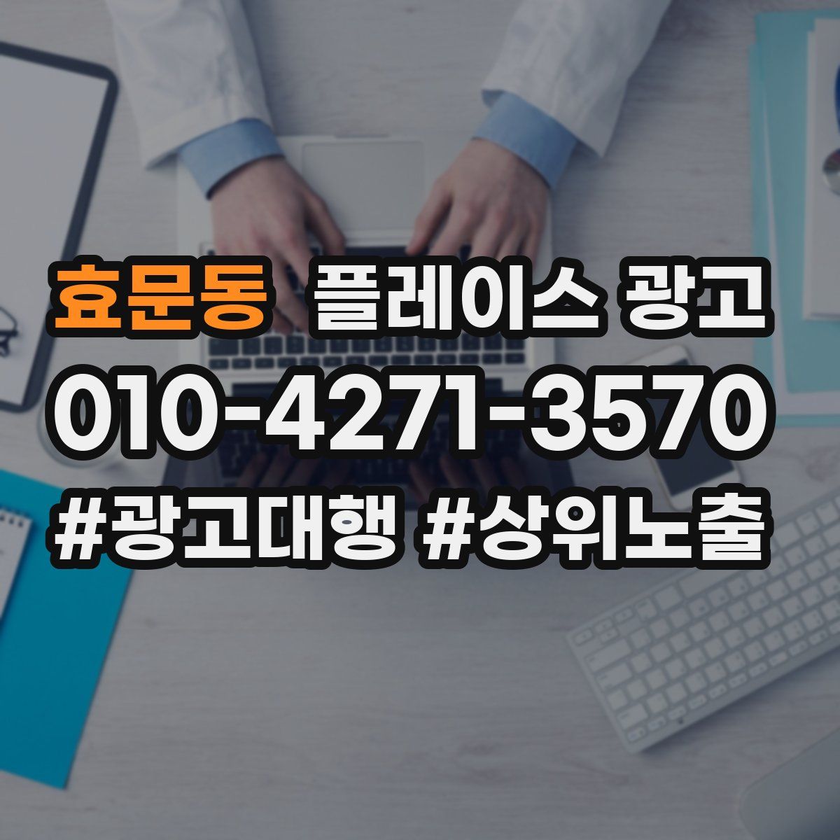 효문동 플레이스 광고