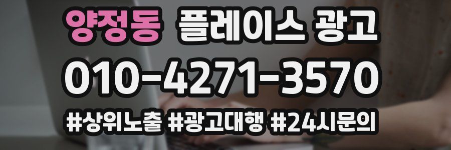 양정동 플레이스 광고