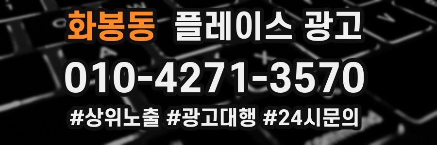 화봉동 플레이스 광고