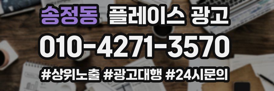 송정동 플레이스 광고