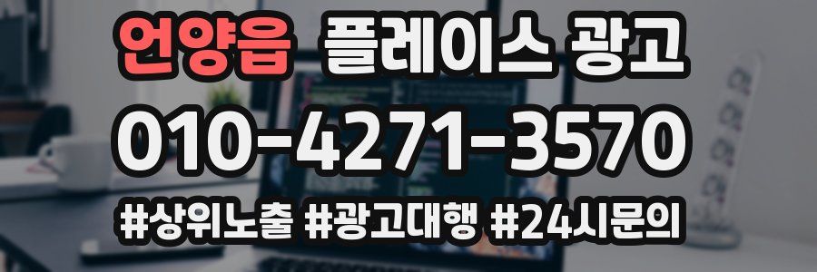 언양읍 플레이스 광고