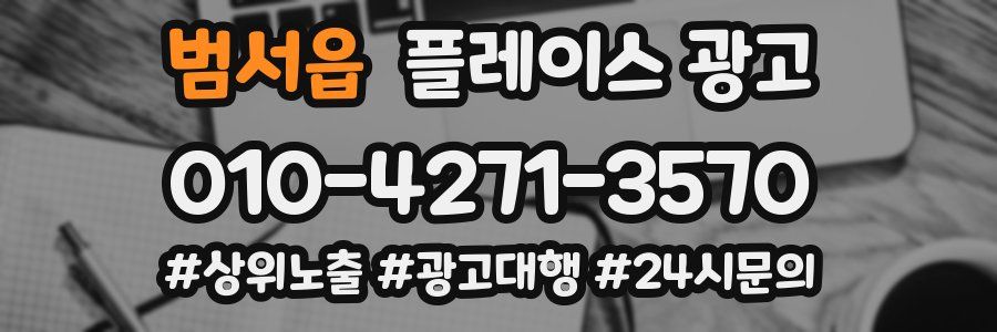 범서읍 플레이스 광고