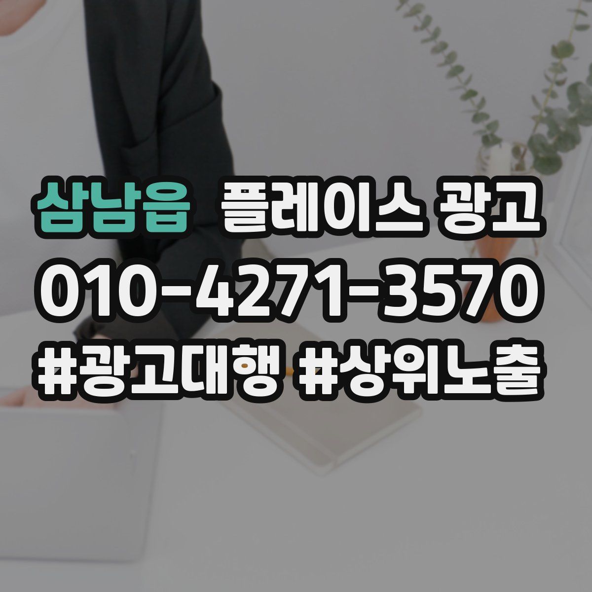 삼남읍 플레이스 광고