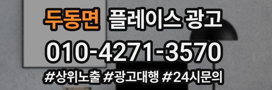 두동면 플레이스 광고