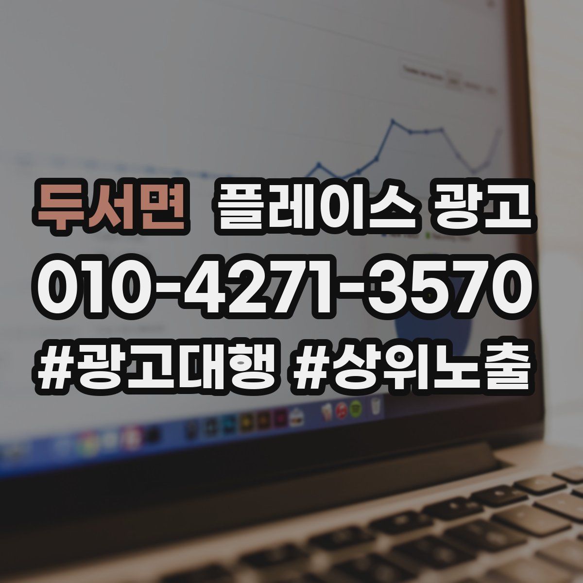 두서면 플레이스 광고