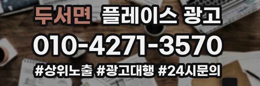 두서면 플레이스 광고