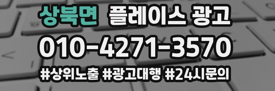 상북면 플레이스 광고