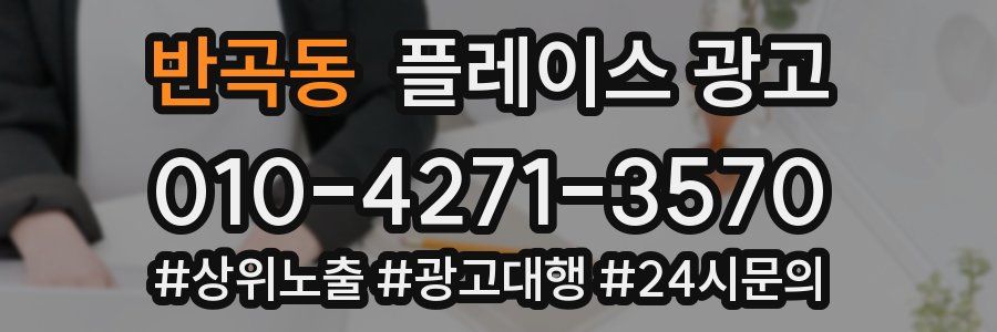 반곡동 플레이스 광고