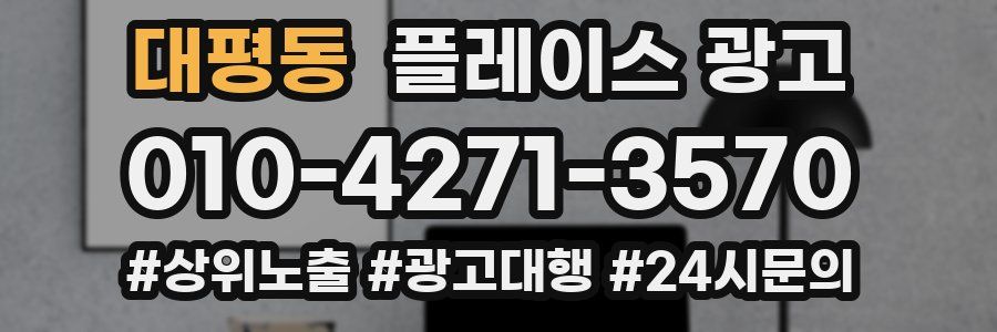 대평동 플레이스 광고