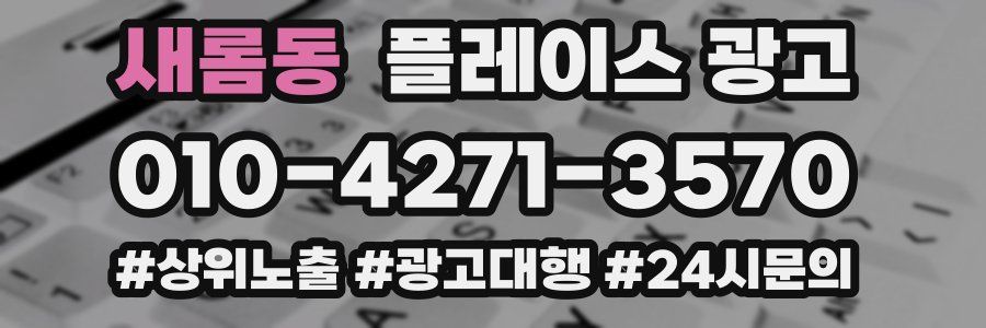 새롬동 플레이스 광고
