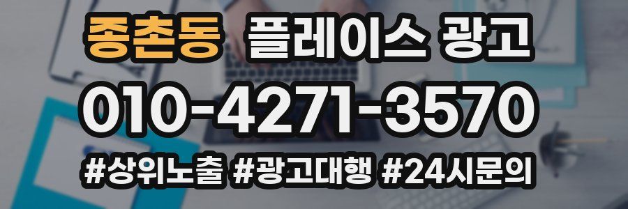 종촌동 플레이스 광고
