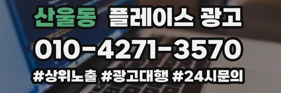 산울동 플레이스 광고