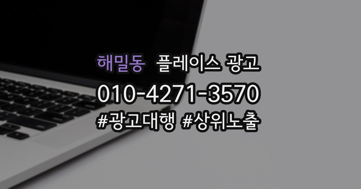 해밀동 플레이스 광고