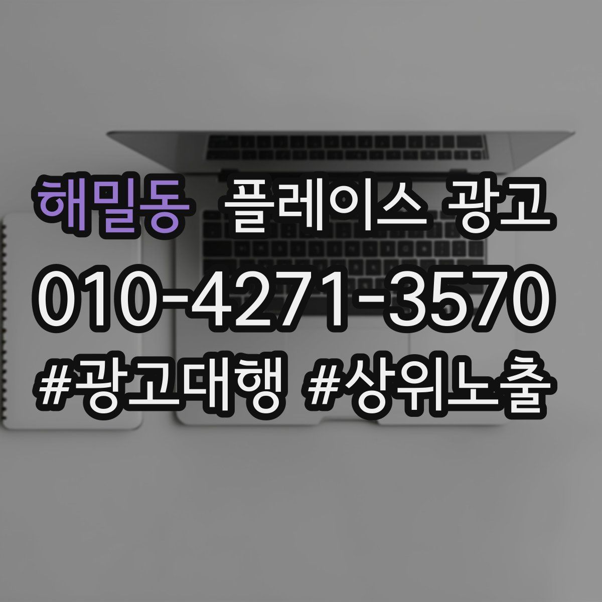 해밀동 플레이스 광고