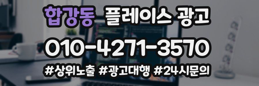 합강동 플레이스 광고