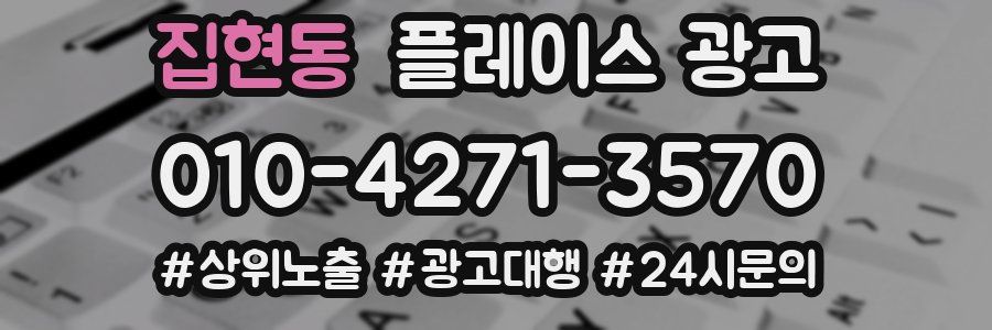 집현동 플레이스 광고