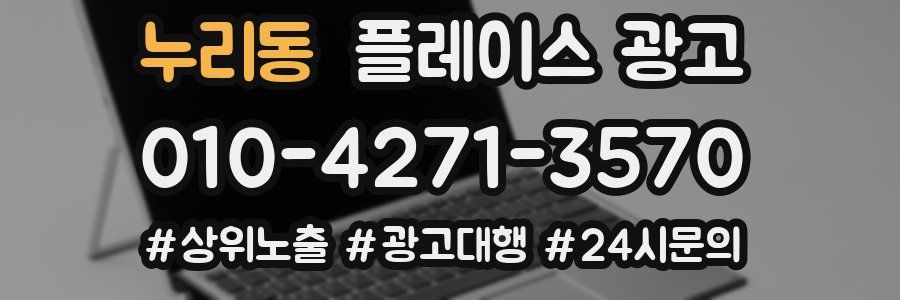 누리동 플레이스 광고