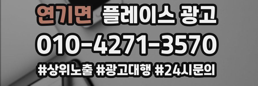 연기면 플레이스 광고