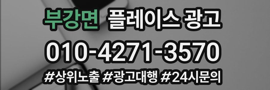 부강면 플레이스 광고
