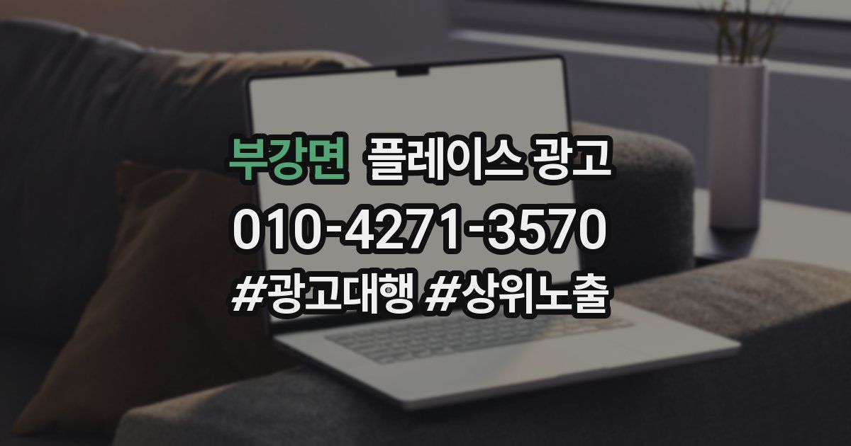 부강면 플레이스 광고