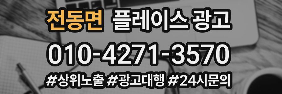전동면 플레이스 광고