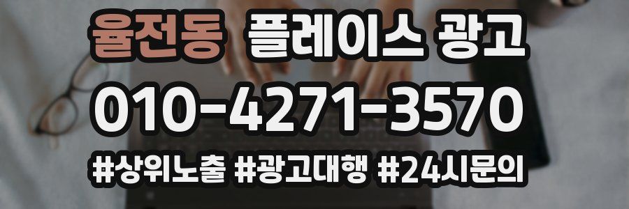 율전동 플레이스 광고