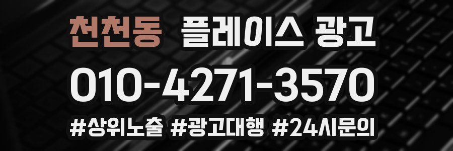 천천동 플레이스 광고