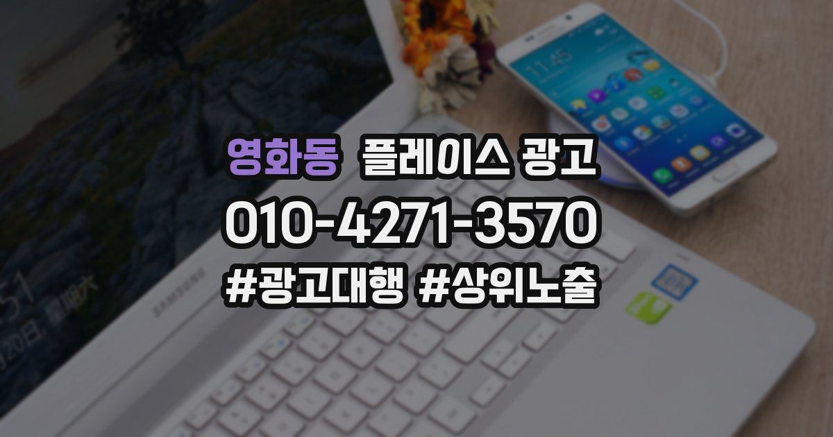 영화동 플레이스 광고