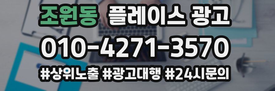 조원동 플레이스 광고