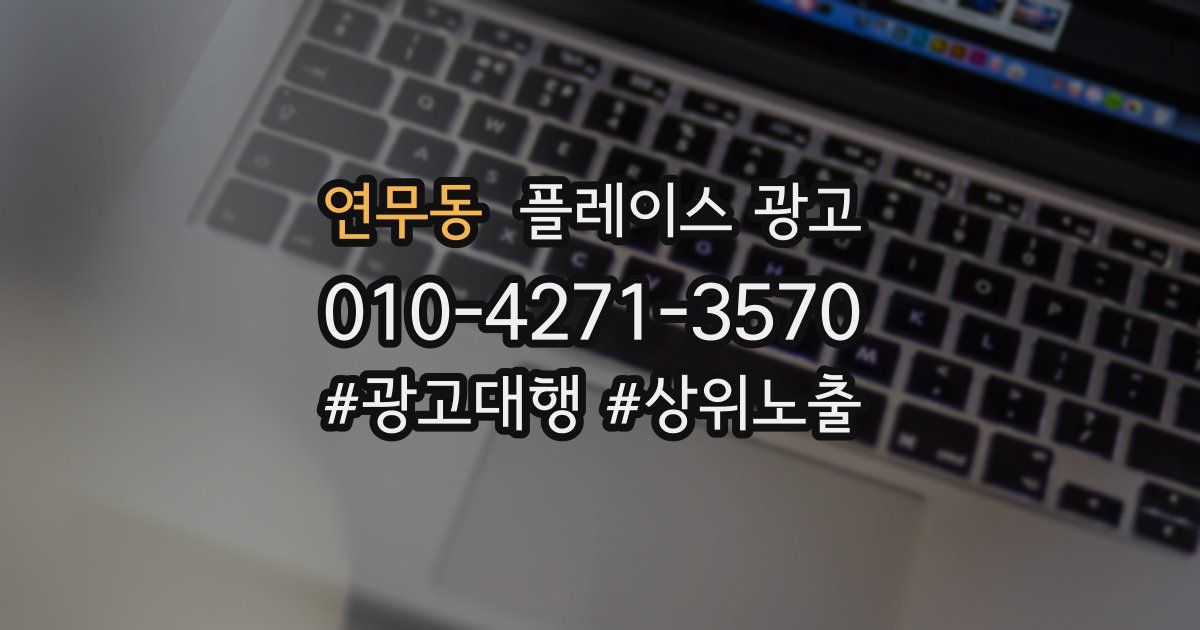 연무동 플레이스 광고