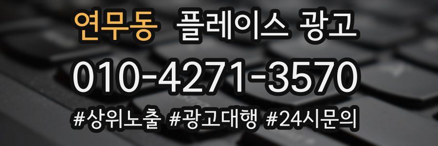 연무동 플레이스 광고