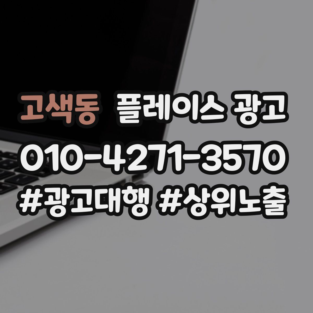 고색동 플레이스 광고