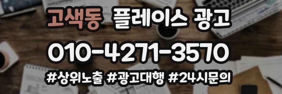 고색동 플레이스 광고