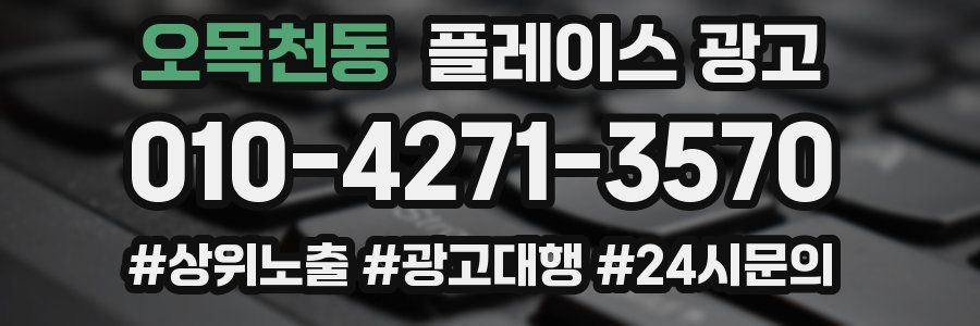 오목천동 플레이스 광고