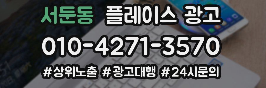 서둔동 플레이스 광고