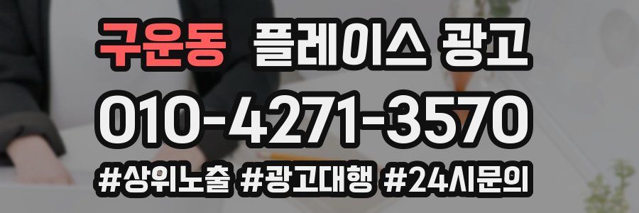 구운동 플레이스 광고