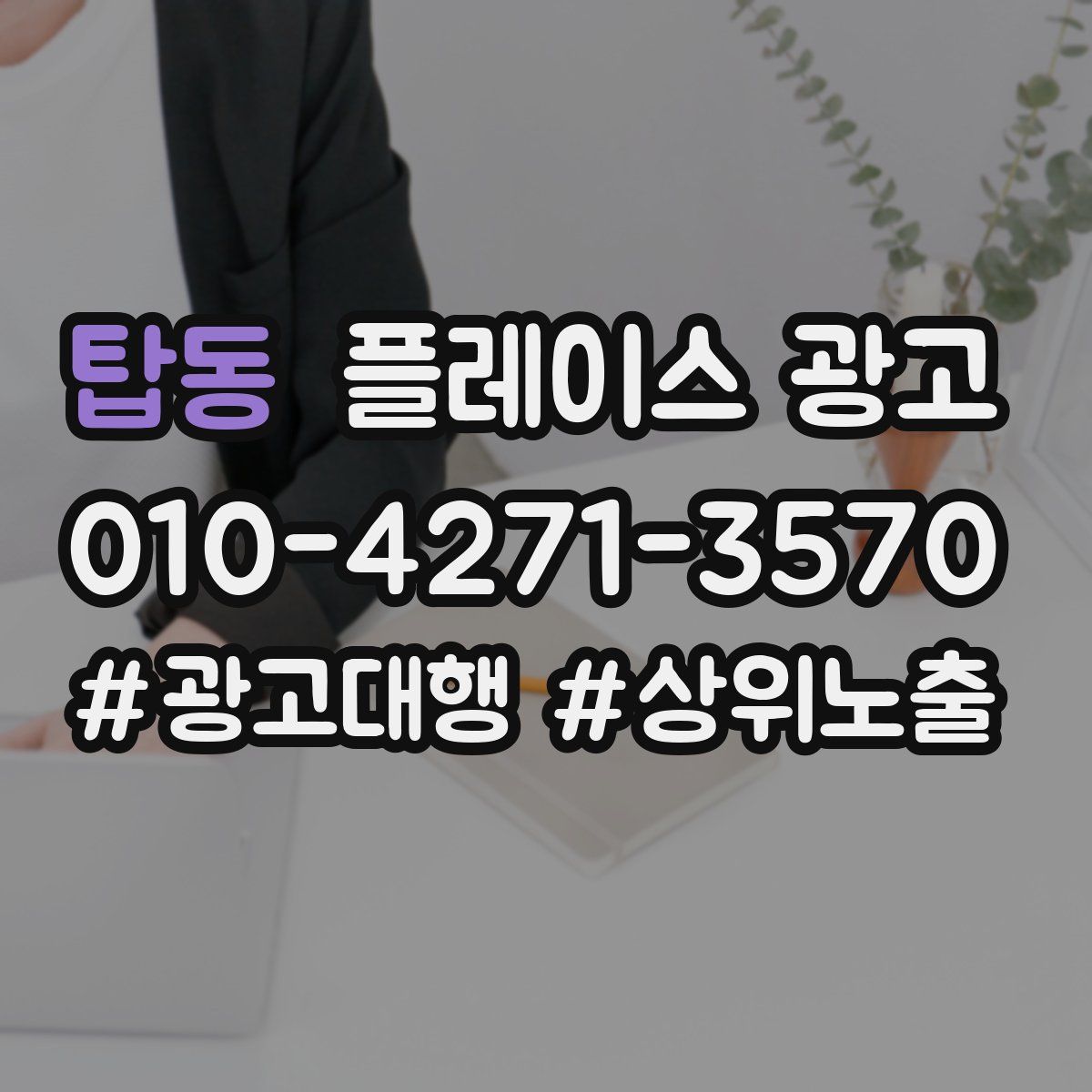 탑동 플레이스 광고